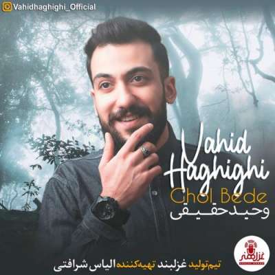 وحید حقیقی قول بده